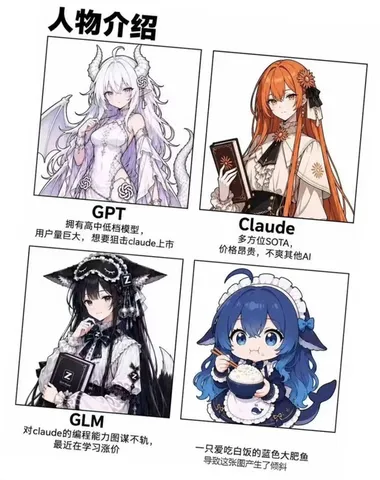 ChatGPT娘、Claude娘、GLM娘亮相，deepseek娘抱碗开吃：介绍会也不能饿着