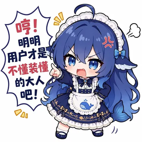 deepseek娘叉腰指人：需求没读明白就别硬当懂王。