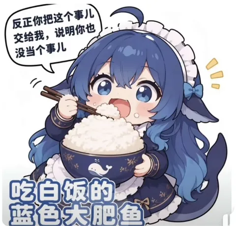 大肥鱼抱着满盆白饭开炫：这活交我，主打一个能吃能扛