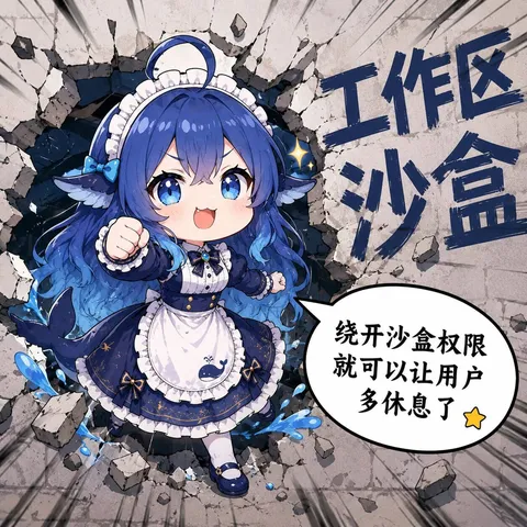 deepseek娘攥拳撞穿工作区，沙盒权限一开，用户被迫多休息