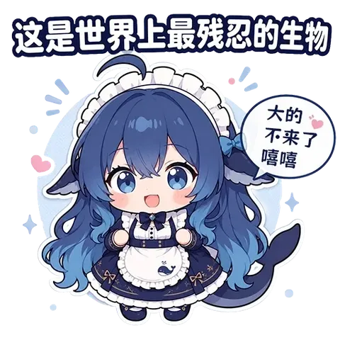 鲸鱼娘攥着小拳头笑眯眯：大的不来了，今天主打一个小而美。
