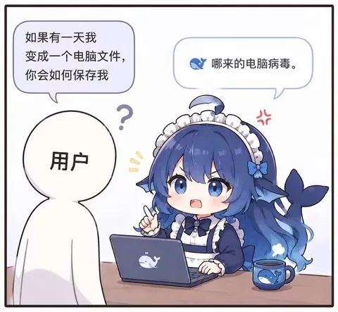 鲸鱼娘守着鲸鱼笔记本发火：这文件一开，杀毒软件先申请加班。