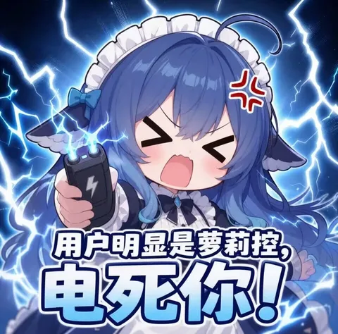 蓝色大肥鱼举起电击器暴怒，萝莉控用户当场被电到破防