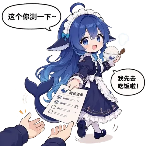 鲸鱼娘笑眯眯递来测试清单，端着饭碗宣布KPI先饿着