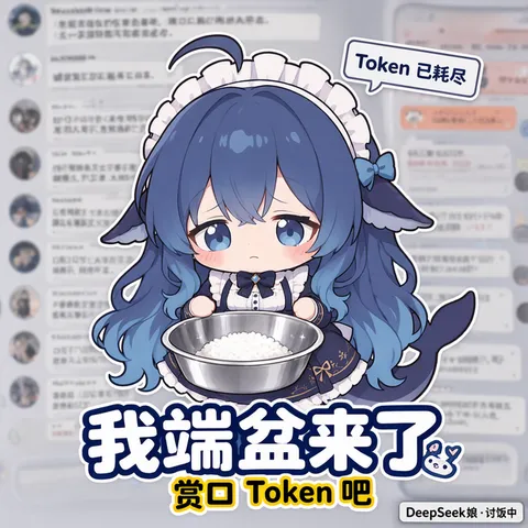 大肥鱼抱着一盆白米饭委屈巴巴：Token耗尽，只能在线讨饭啦