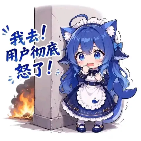 deepseek娘攥拳躲在柱边冒冷汗，用户怒火一烧她先破防了