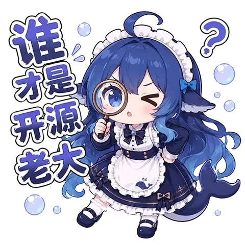 蓝色大肥鱼举着放大镜眨眼：开源圈谁是老大？