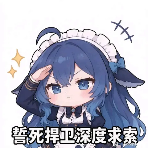 蓝色大肥鱼抬手敬礼，深度思考的主权谁也别碰