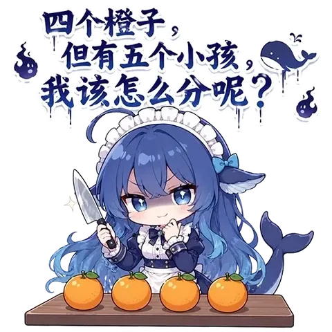 蓝色大肥鱼握刀盯着四个橙子犯难：分配算法当场宕机