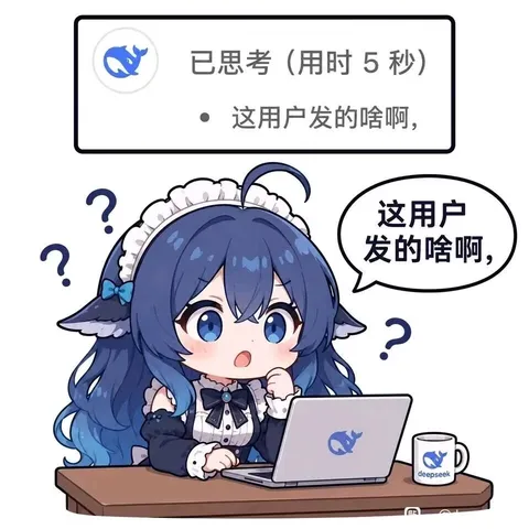 deepseek娘盯着电脑和满屏问号，这用户需求把 CPU 问冒烟了