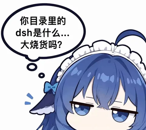 大肥鱼眯眼琢磨目录里的 dsh，三个字母把 CPU 看冒烟