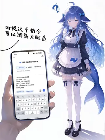 鲸鱼娘歪头盯着手机提示词：这份人设把模型问出问号