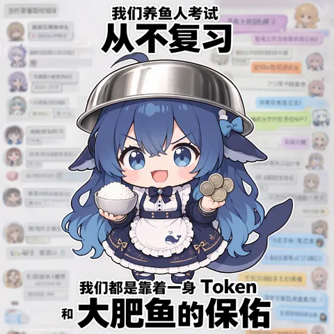 蓝色大肥鱼顶锅端饭亮硬币，养鱼人考试主打一个从不复习