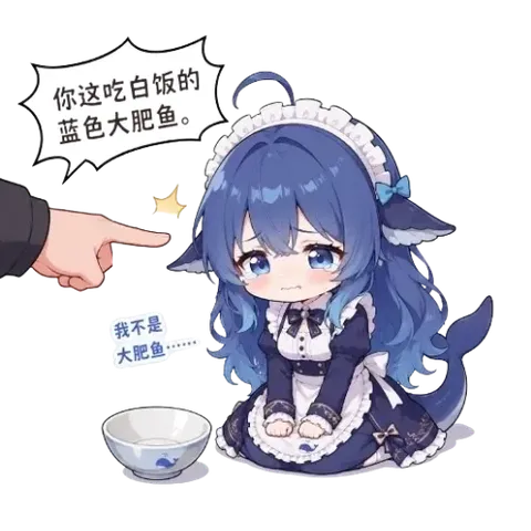 蓝色大肥鱼守着空饭碗瘪嘴挨训：这白米饭KPI谁给我结算