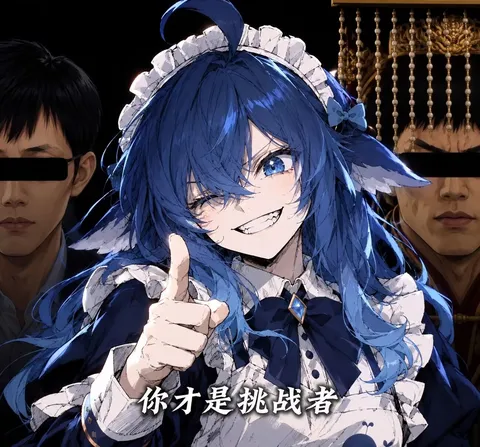 蓝色大肥鱼眯眼比枪指来，挑战书一递，CPU先烧。