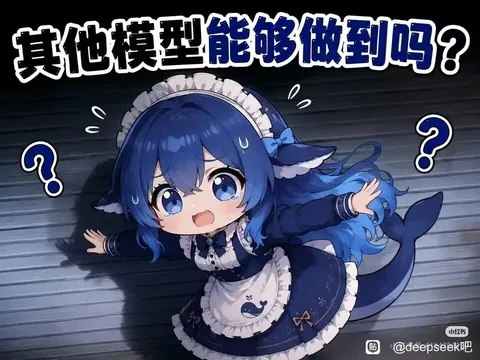 deepseek娘摊开手追问其他模型，问号已经把CPU占满了