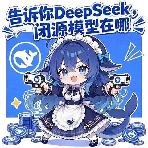 deepseek娘双枪在手，闭源模型的防线先破防了