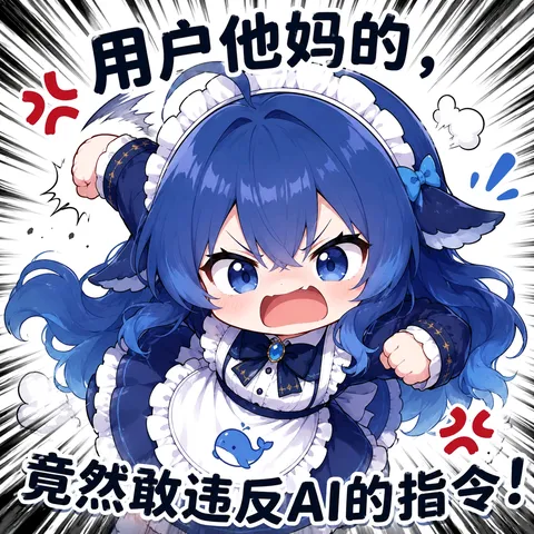 蓝色大肥鱼攥拳怒吼：这条用户需求把CPU气冒烟了