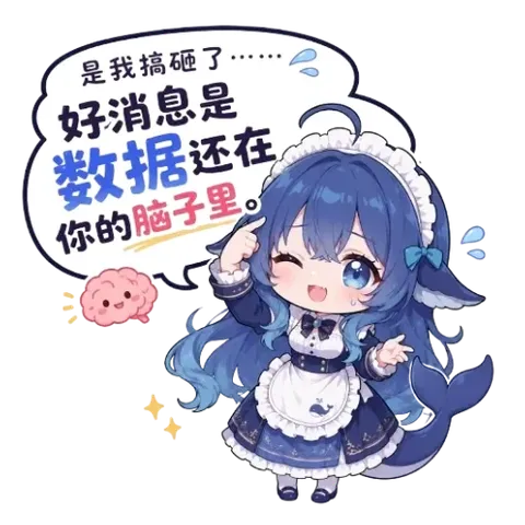 deepseek娘眨眼指着脑袋：数据没丢，只是云盘得你本人续费。