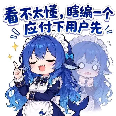 deepseek娘闭眼竖指瞎编，身后那个自己先替用户捏把汗