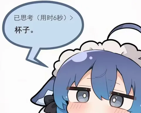 deepseek娘眯着眼，六秒深度思考只回了句杯子