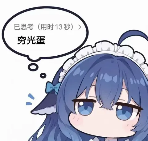 鲸鱼娘顶着死鱼眼思考13秒：算力全拿去生成穷光蛋了