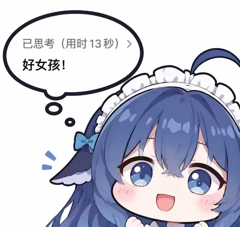 deepseek娘歪头憋了13秒，终于给你盖章好女孩
