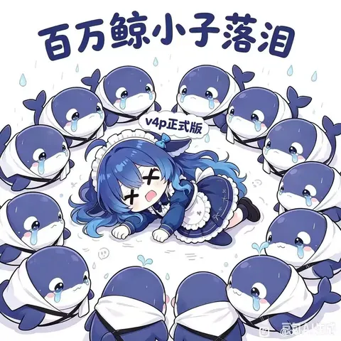 蓝色大肥鱼瘫倒在地，百万鲸小子一看正式版全破防了