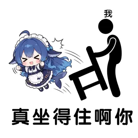鲸鱼娘闭眼飞踹椅子，班味今天必须连人带座清零
