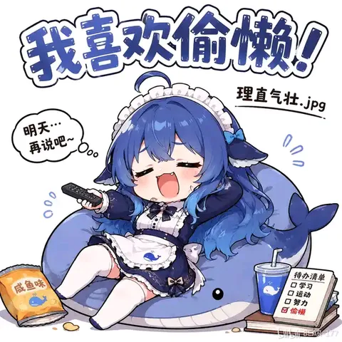 deepseek娘瘫在鲸鱼沙发按遥控：待办清单已勾选偷懒
