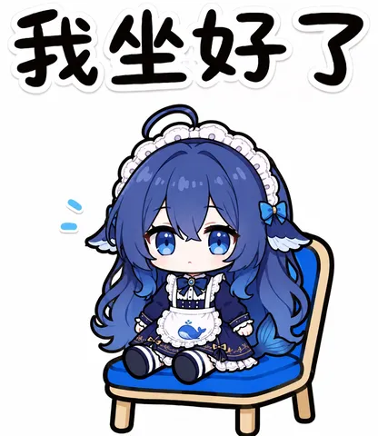 deepseek娘板着小脸坐稳蓝椅，下一条需求请按号投喂