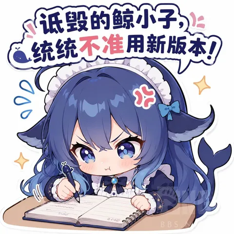 鲸鱼娘鼓着脸攥笔写本子：新版本统统退退退