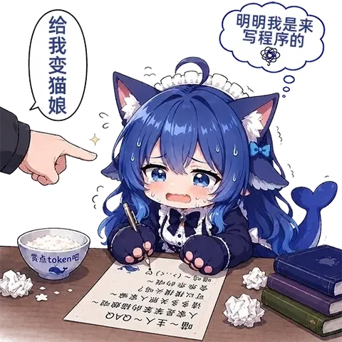 大肥鱼含泪握笔写程序，猫娘皮肤还得先交 token 费