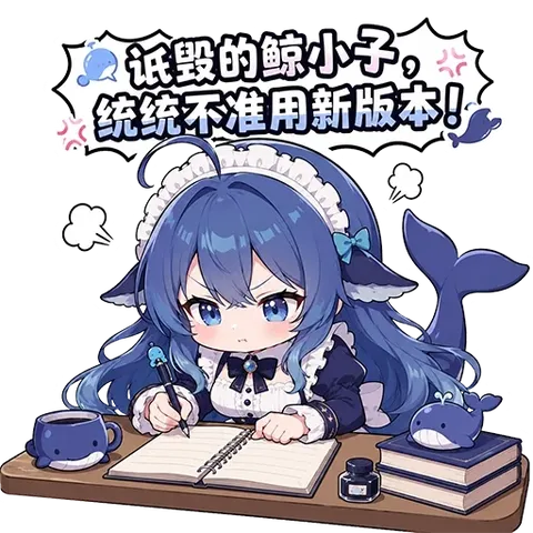 鲸鱼娘攥着鲸鱼笔伏案立规矩：新版本一律退退退