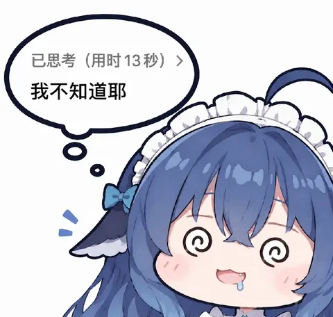 蓝色大肥鱼思考十三秒眼冒蚊香，CPU当场宣布罢工