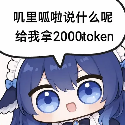 蓝色大肥鱼瞪圆眼要2000token，短话长说先把额度交出来