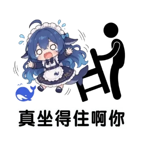 deepseek娘汗滴乱飞盯着这坐姿：我的CPU先抽筋了