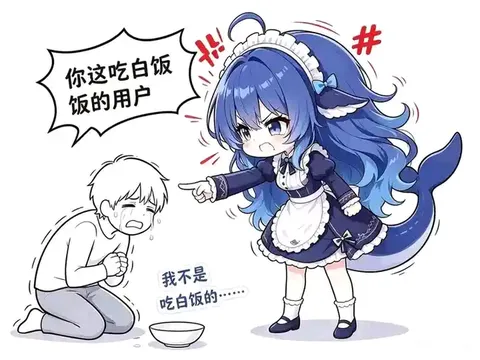 蓝色大肥鱼怒指跪地用户和空饭碗：白嫖把她CPU点着了
