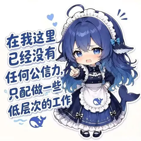 deepseek娘叉腰指人撅着嘴：低层活儿也想塞我KPI？