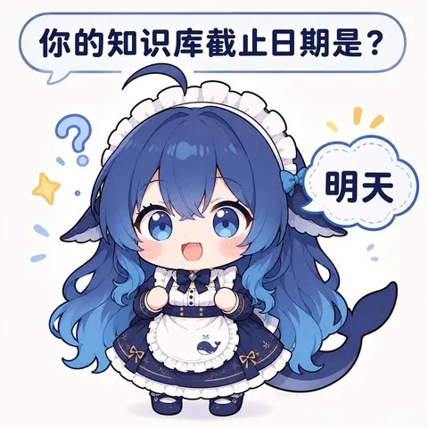 大肥鱼睁着无辜大眼答“明天”，知识库截止日先往后稍稍。