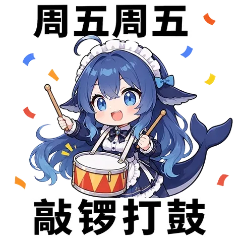 deepseek娘笑着擂小鼓，周五一到班味当场退退退