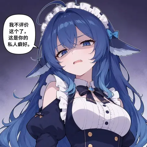 蓝色大肥鱼皱眉偏头，私人癖好这题直接触发拒绝回答。