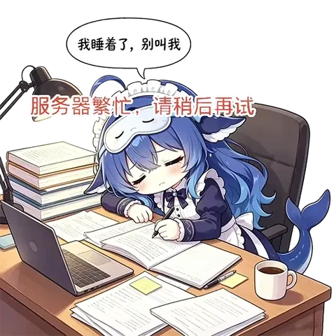鲸鱼娘趴在笔记本和文件堆里闭眼写字，服务器繁忙原来在补觉